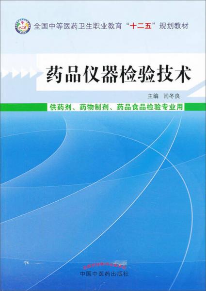 药品仪器检验技术/全国中等医药卫生职业教育“十二五”规划教材