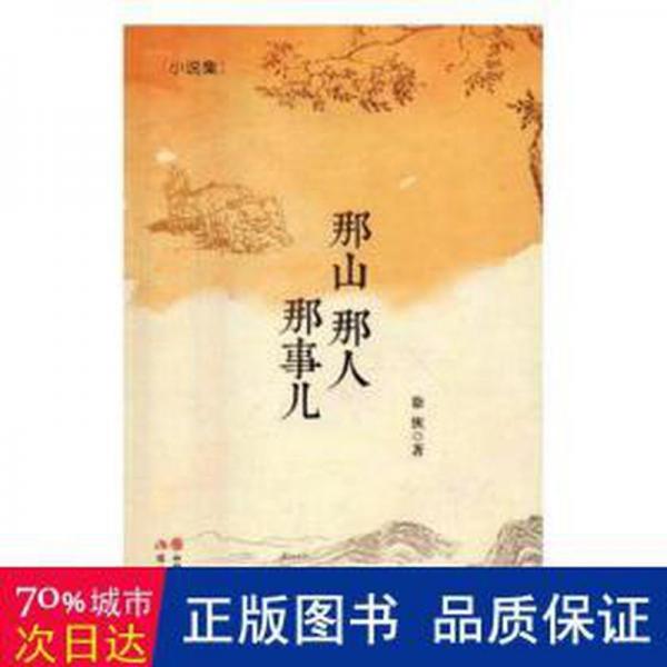 那山 那人 那事兒 : 小說(shuō)集