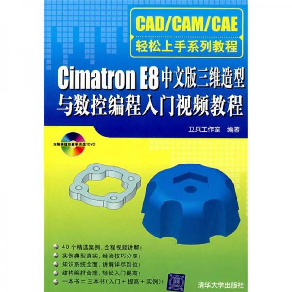 Cimatron E8中文版三維造型與數(shù)控編程入門視頻教程