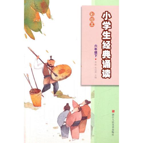 小學(xué)生經(jīng)典誦讀彩繪本——六年級下