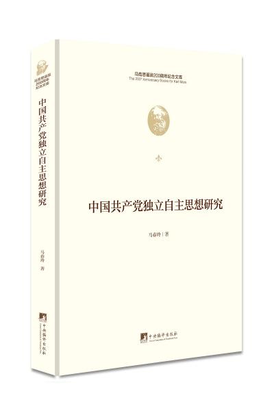 中国共产党独立自主思想研究(马克思诞辰200周年纪念文库）