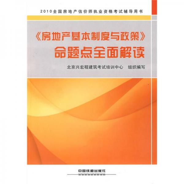 2010全国房地产估价师执业资格考试辅导用书：〈房地产基本制度与政策〉命题点全面解读