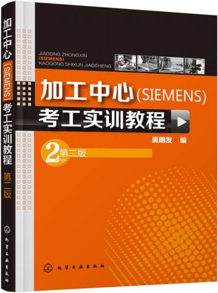 加工中心(SIEMENS)考工實訓教程(第二版)