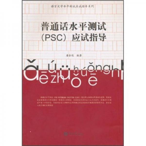 普通話水平測試（psc）應(yīng)試指導(dǎo)