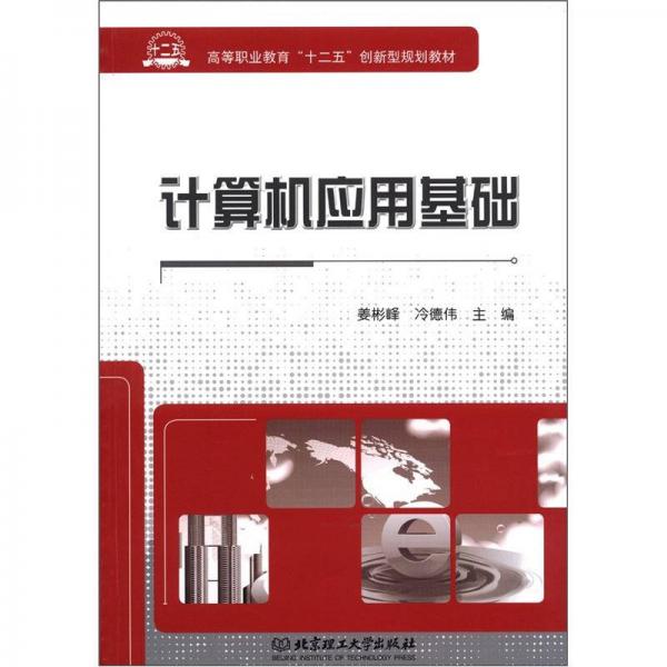 高等职业教育“十二五”创新型规划教材：计算机应用基础