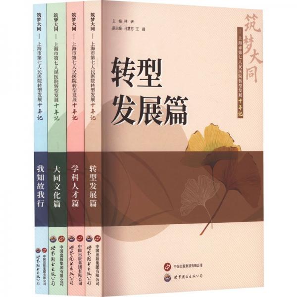筑夢(mèng)大同--上海市第七人民醫(yī)院轉(zhuǎn)型發(fā)展十年記