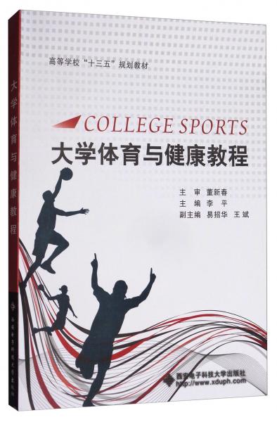 大学体育与健康教程