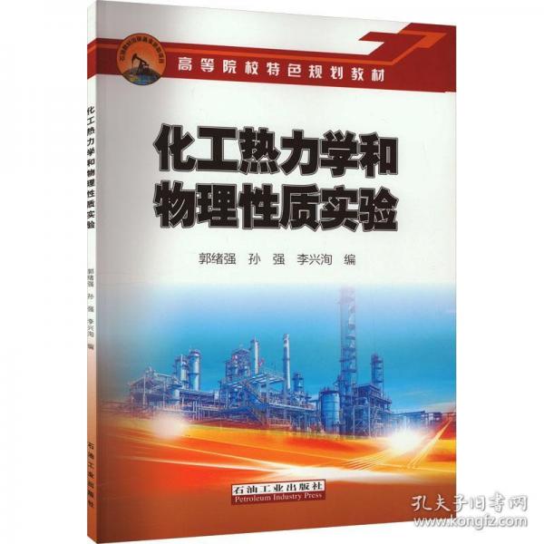 化工熱力學(xué)和物理性質(zhì)實(shí)驗(yàn)
