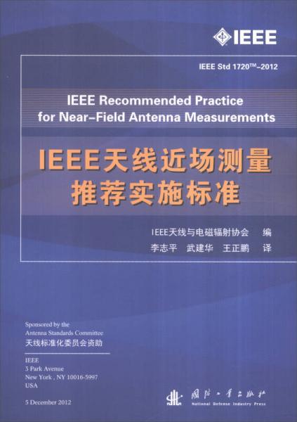 IEEE天线近场测量推荐实施标准