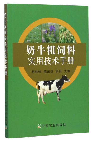 奶牛粗饲料实用技术手册