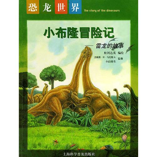 恐龙世界：小布隆冒险记——雷龙的故事