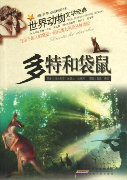 多特和袋鼠