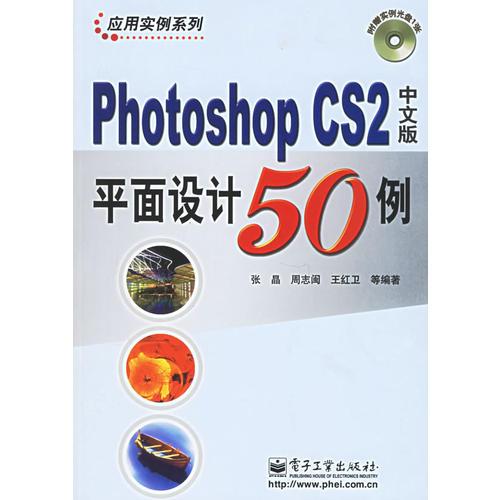 Photoshop CS2 中文版平面设计50例