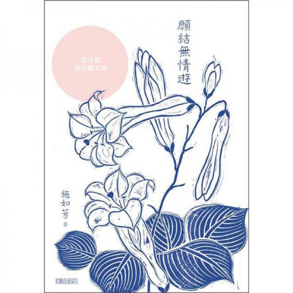 愿結(jié)無情遊：施如芳歌仔戲創(chuàng)作劇本集