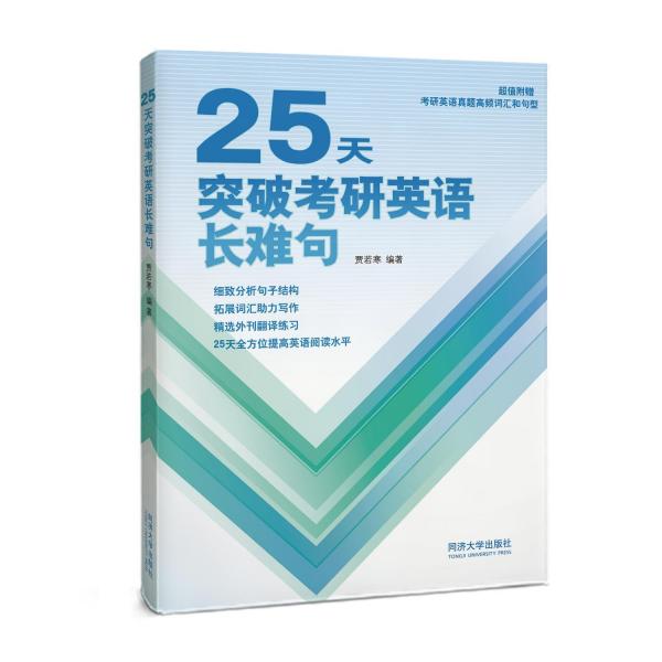 25天突破考研英语长难句