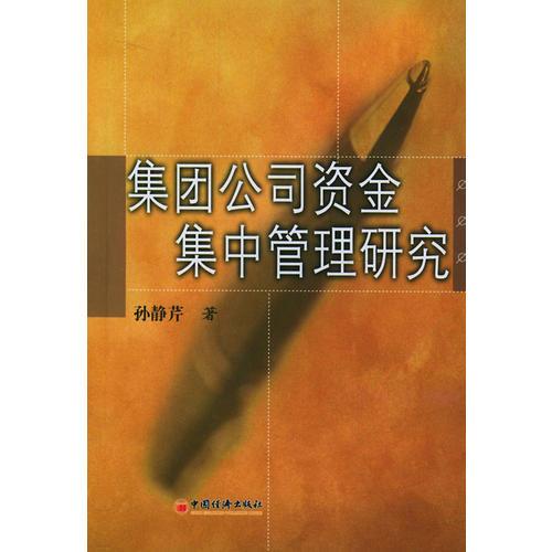 集團公司資金集中管理研究
