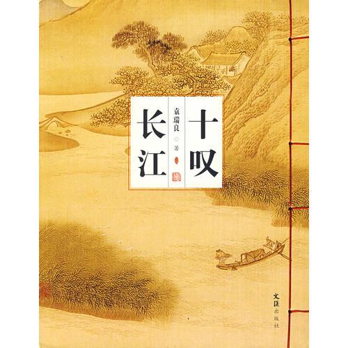 十嘆長江
