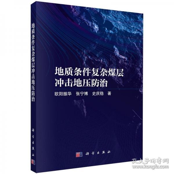地质条件复杂煤层冲击地压防治