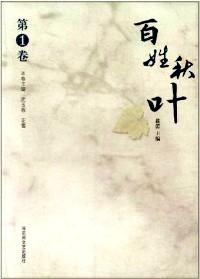 百姓秋葉 . 第一卷