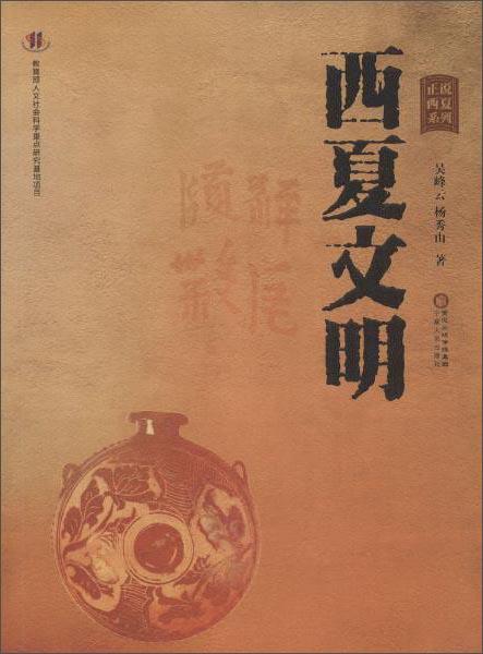 正说西夏系列西夏文明