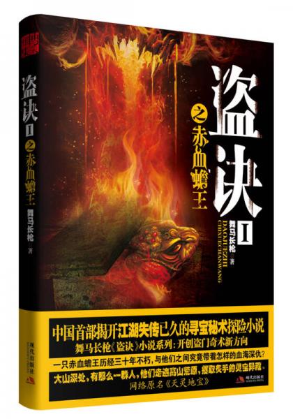 盜訣1：之赤血蟾王