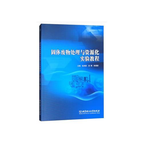 固體廢物處理與資源化實(shí)驗(yàn)教程