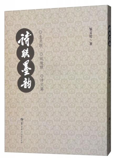 詩(shī)聯(lián)墨韻