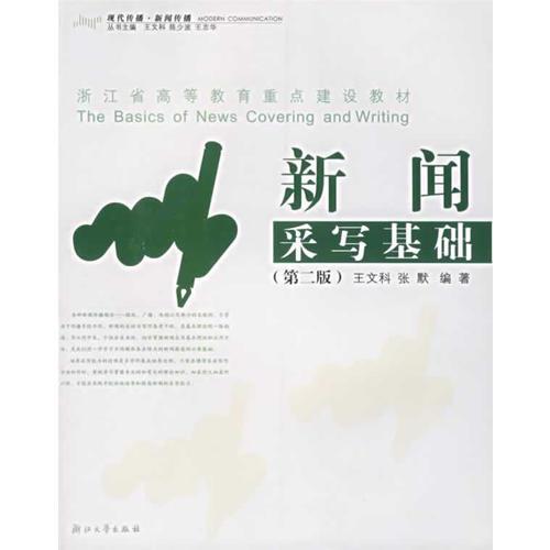 新聞采寫基礎(chǔ)