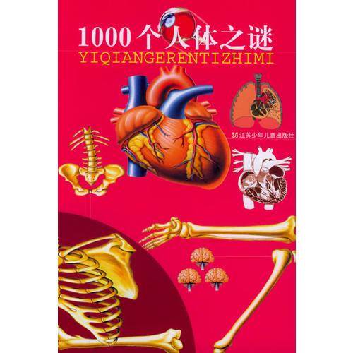 1000個人體之謎