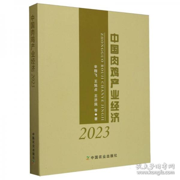 中國(guó)肉雞產(chǎn)業(yè)經(jīng)濟(jì)2023