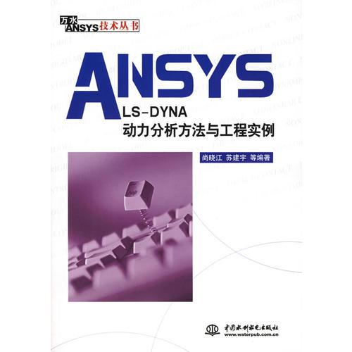 ANSYS/LS-DYNA动力分析方法与工程实例