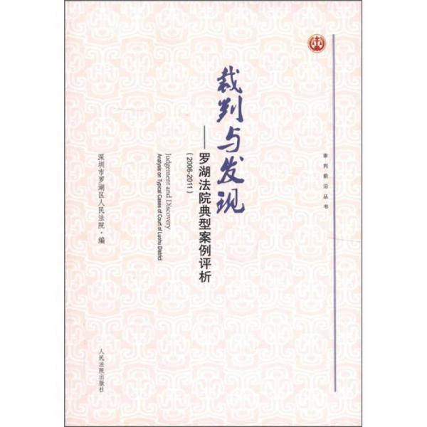 審判前沿叢書·裁判與發(fā)現(xiàn)：羅湖法院典型案例評析（2006-2011）