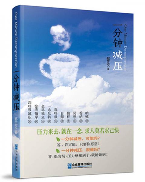 一分鐘減壓