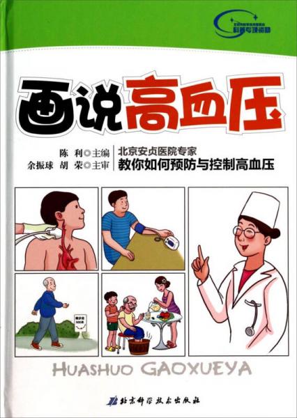 畫說高血壓