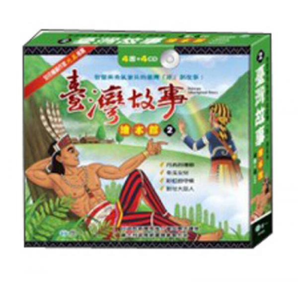 臺灣故事繪本館02