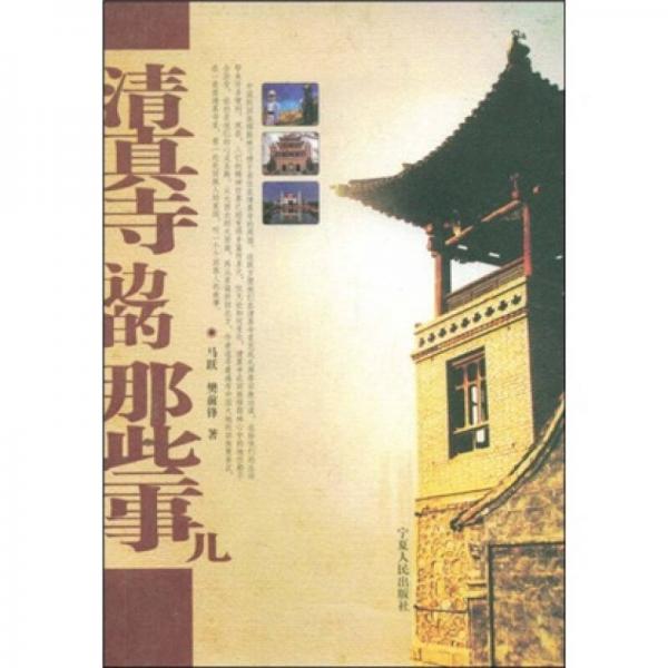 清真寺邊的那些事兒