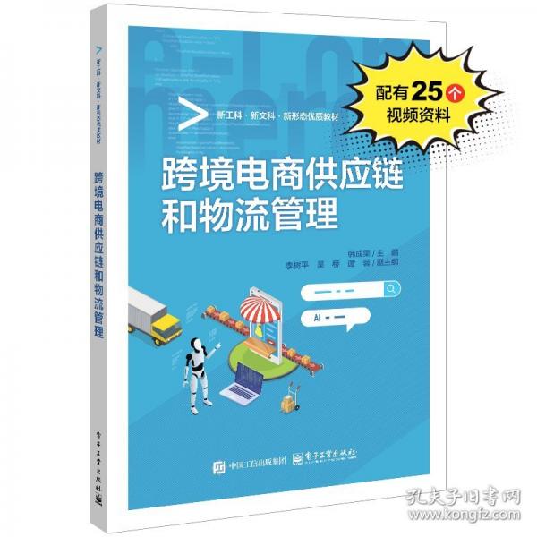 跨境电商供应链和物流管理