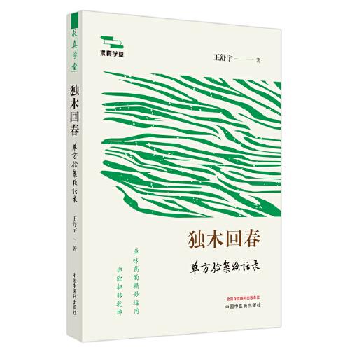 獨(dú)木回春 : 單方驗(yàn)案夜話錄