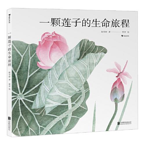 一顆蓮子的生命旅程（5-10歲，國畫繪出蓮的生命輪回，完整展現(xiàn)蓮的生命過程，細品傳統(tǒng)荷蓮文化）