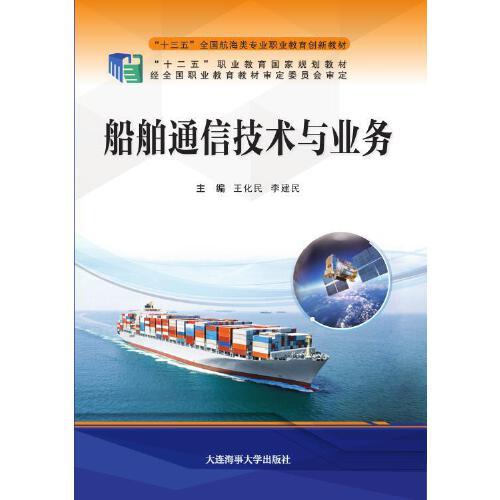 船舶通信技術與業(yè)務（“十三五”全國航海類專業(yè)職業(yè)教育創(chuàng)新教材）