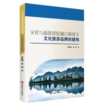 文化與旅游深度融合視域下文化旅游品牌的建構(gòu)