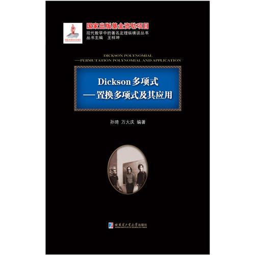 Dickson多项式：置换多项式及其应用