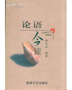 論語今讀