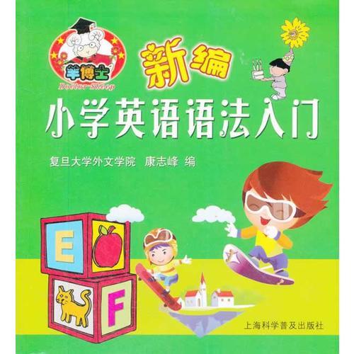 新编小学英语语法入门