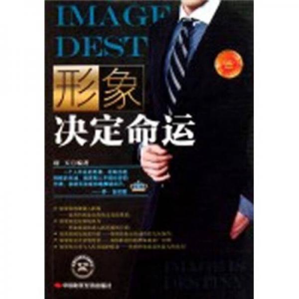 形象決定命運(yùn)
