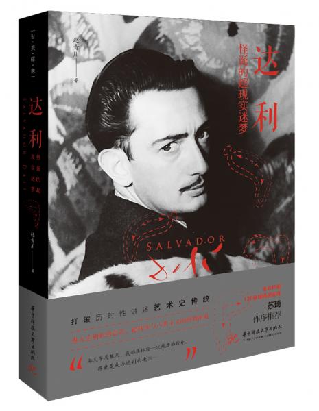 達(dá)利：怪誕的超現(xiàn)實(shí)迷夢
