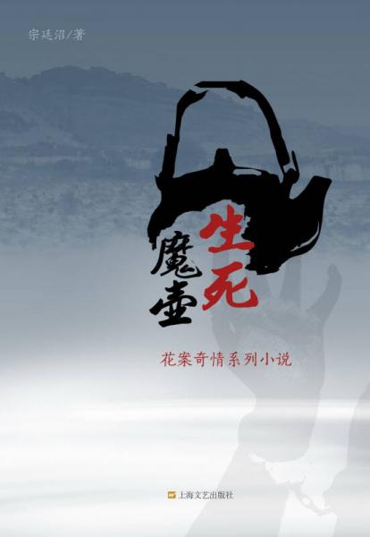 生死魔壺 花案奇情系列小說