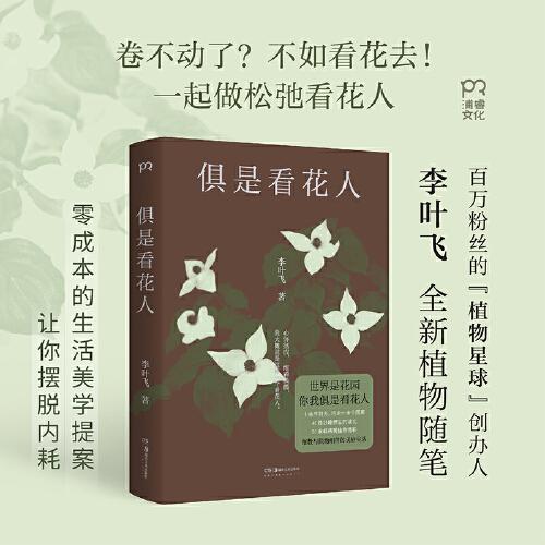 俱是看花人（百萬粉絲“植物星球”創(chuàng)始人新作，零成本的生活美學(xué)提案，讓你擺脫內(nèi)耗）