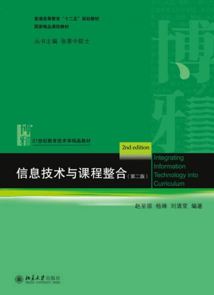 信息技術(shù)與課程整合（第二版）