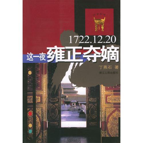 這一夜雍正奪嫡